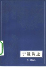 于谦诗选