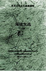 学术女性主义基础课程  阅读文选  上