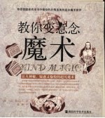 教你变意念魔术  让人神秘、疑惑又愉悦的超凡魔术