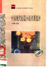 中外短篇小说名著选评  中国卷  中国现代短篇小说名著选评  第6册