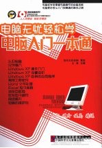 电脑无忧轻松学  电脑入门一本通