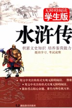 水浒传  无障碍阅读学生版