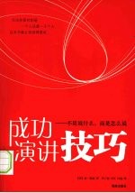 成功演讲技巧  不是说什么而是怎么说