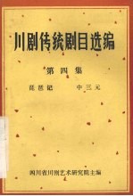 川剧传统剧目选编  第4集  琵琶记  中三元