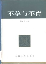 不孕与不育