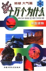拼音读物  新十万个为什么  地球大气篇