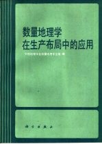 数量地理学在生产布局中的应用