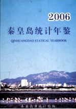 秦皇岛统计年鉴  2006