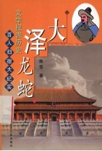 大泽龙蛇