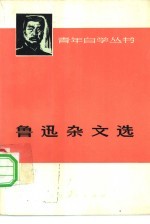 鲁迅杂文选  下