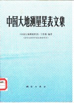 中国大地测量星表文集