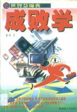 成败学  处事智慧锦囊