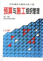 预算与施工组织管理  供热通风与建筑水电工程