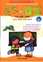 语文大课堂  小学三年级