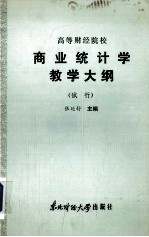 高等财经院校  商业统计学教学大纲  （试行）