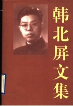 韩北屏文集  下
