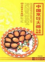 中国烹饪大师作品精粹  刘敬贤专辑