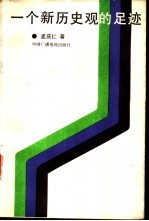 一个新历史观的足迹  唯物史观发展史纲