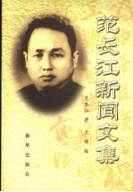 范长江新闻文集  下