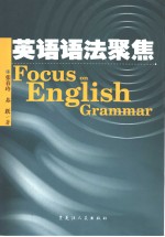 英语语法聚焦