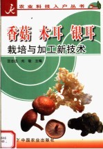 香菇  木耳  银耳栽培与加工新技术