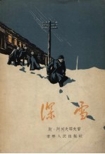 深雪