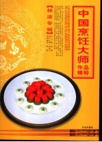 中国烹饪大师作品精粹  林波专辑