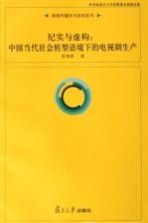 纪实与虚构  中国当代社会转型语境下的电视剧生产