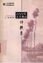 2002年文学精品  诗歌卷