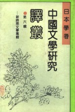 日本学者中国文学研究译丛  第6辑  新时期文学专辑