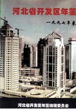 河北省开发区年鉴  1997年卷