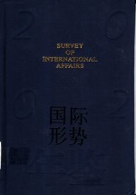 国际形势年鉴  2002