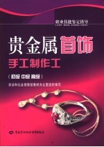 贵金属首饰手工制作工  初级  中级  高级