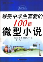 最受中学生喜爱的100篇微型小说