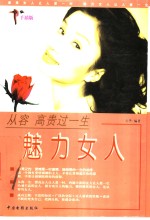 魅力女人  从容高贵过一生