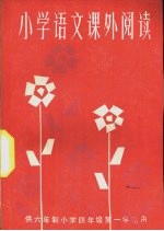 小学语文课外阅读  供六年制小学四年级第一学期用