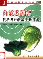 白菜类蔬菜栽培与贮藏加工新技术