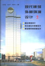 现代建筑外部环境设计  图集  2