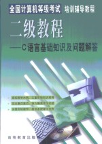 全国计算机等级考试培训辅导教程 二级教程C语言基础知识及问题解答