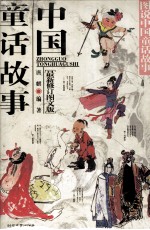 中国童话故事  图说中国童话故事  最新修订图文版