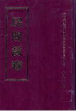 民间宝卷  第19册