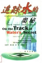 追踪水的奥秘