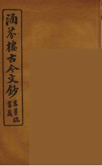 涵芬楼古今文钞  卷76  碑志类