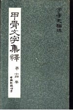 甲骨文文字集释  第14卷存疑补疑诗考