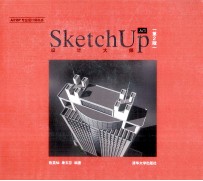 设计大师SketchUp入门  第2版