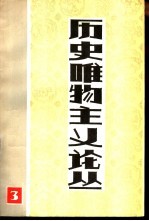 历史唯物主义论丛  第3辑  历史唯物主义在中国的运用和发展