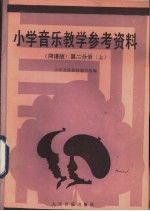 小学音乐教学参考资料  简谱版  第2分册  上
