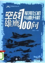 空战雄鹰  军用飞机与直升机100问