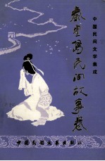 秦皇岛民间故事卷  第1卷