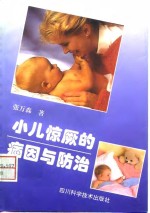 小儿惊厥的病因与防治